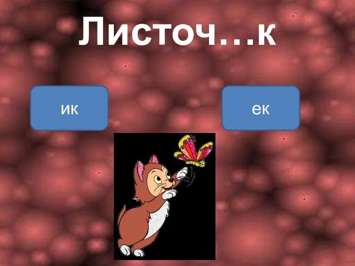 Листоч…к ек ик