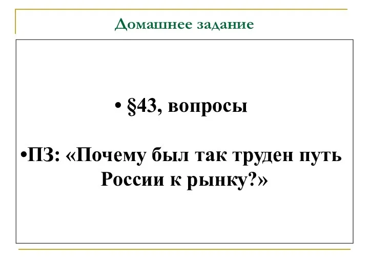 Домашнее задание §43, вопросы ПЗ: «Почему был так труден путь России к рынку?»