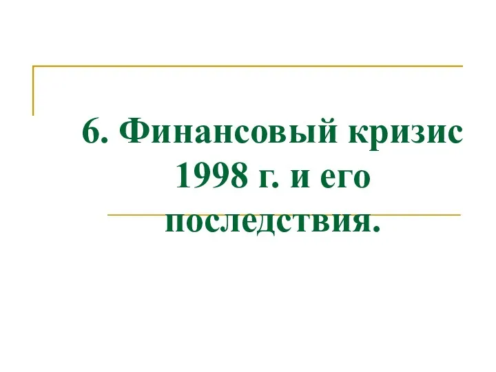 6. Финансовый кризис 1998 г. и его последствия.