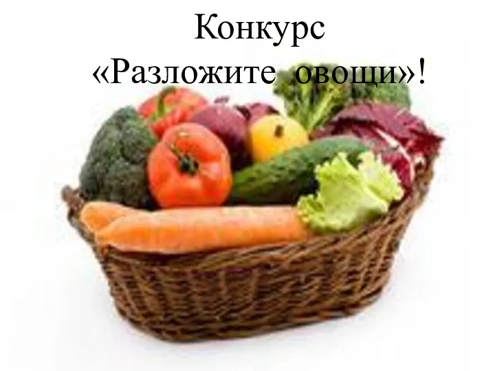 Конкурс «Разложите овощи»!