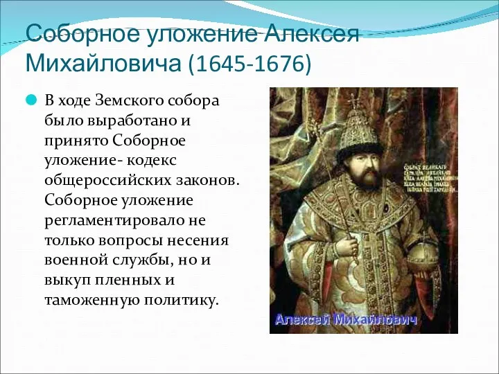 Соборное уложение Алексея Михайловича (1645-1676) В ходе Земского собора было