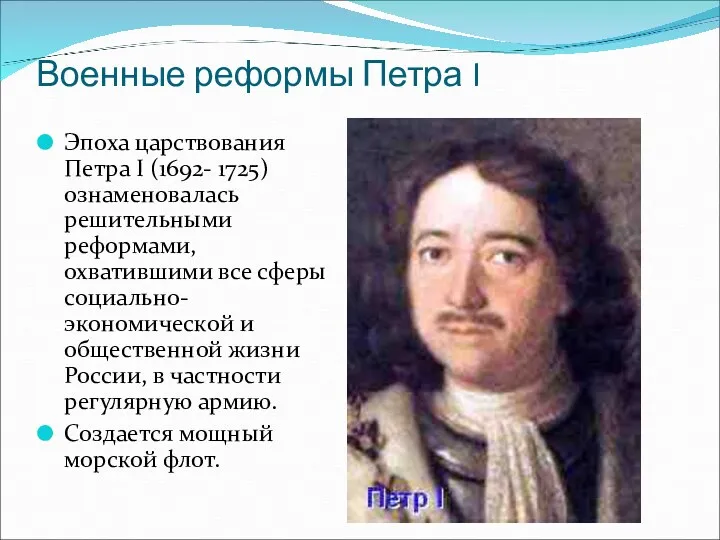 Военные реформы Петра I Эпоха царствования Петра I (1692- 1725)