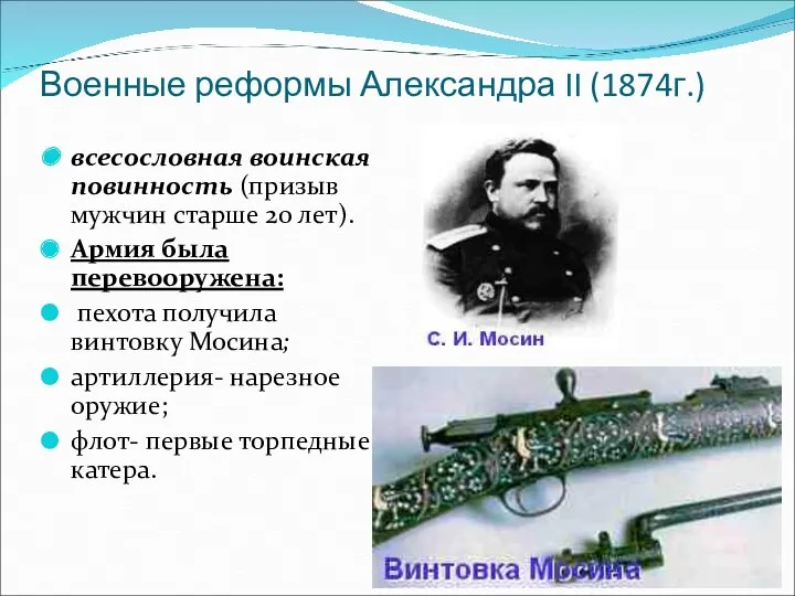 Военные реформы Александра II (1874г.) всесословная воинская повинность (призыв мужчин старше 20 лет).