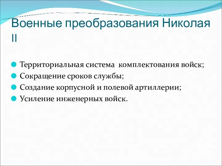 Военные преобразования Николая II Территориальная система комплектования войск; Сокращение сроков