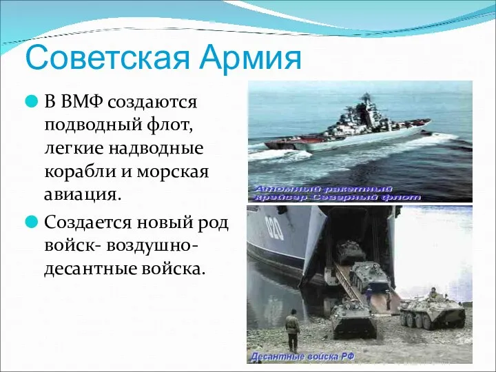 Советская Армия В ВМФ создаются подводный флот, легкие надводные корабли и морская авиация.