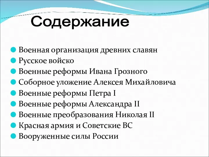 Военная организация древних славян Русское войско Военные реформы Ивана Грозного Соборное уложение Алексея