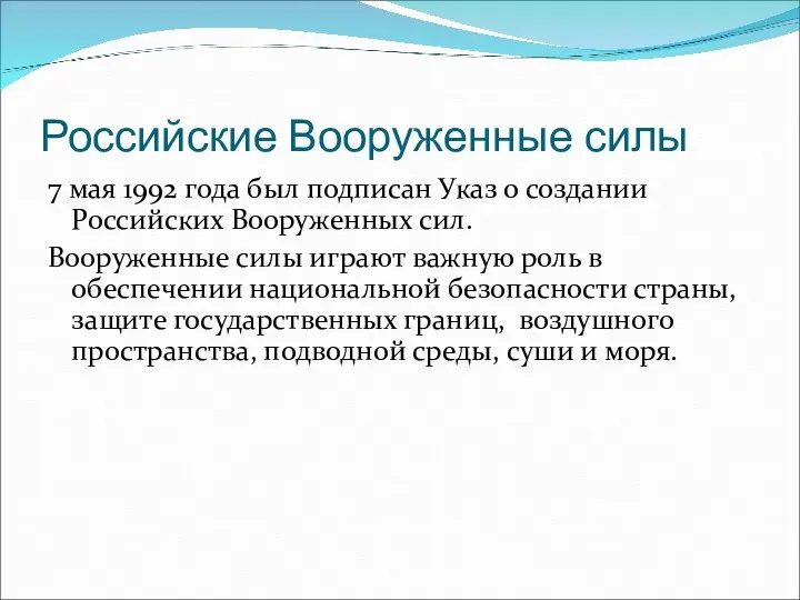 Российские Вооруженные силы 7 мая 1992 года был подписан Указ