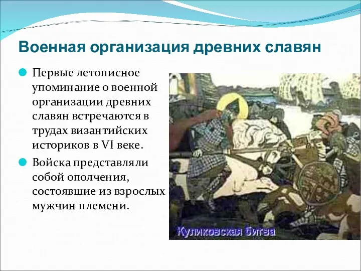 Военная организация древних славян Первые летописное упоминание о военной организации