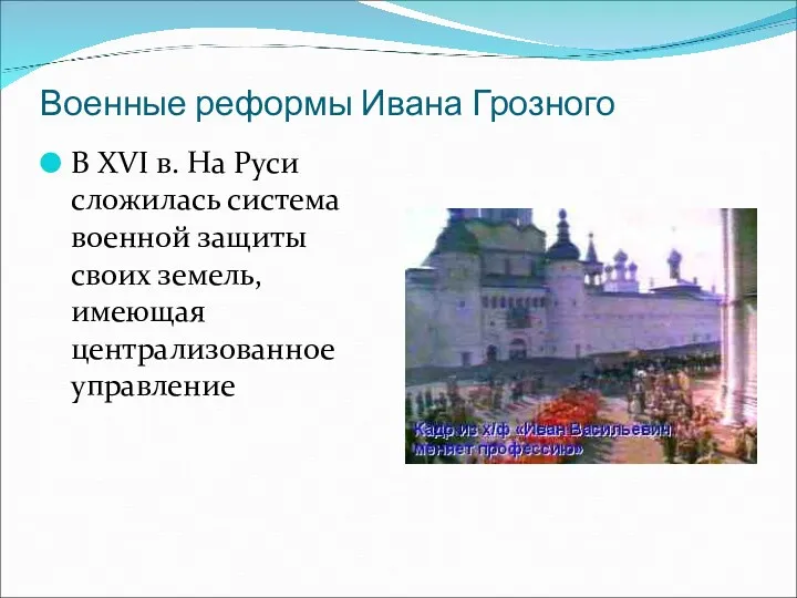 Военные реформы Ивана Грозного В XVI в. На Руси сложилась система военной защиты