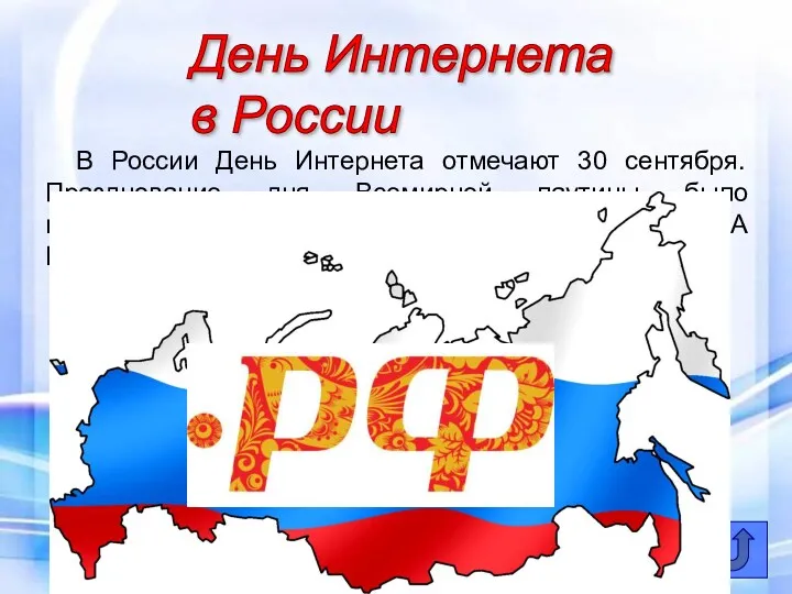 День Интернета в России В России День Интернета отмечают 30