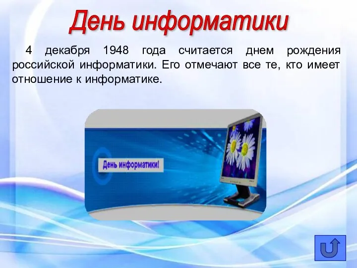 День информатики 4 декабря 1948 года считается днем рождения российской