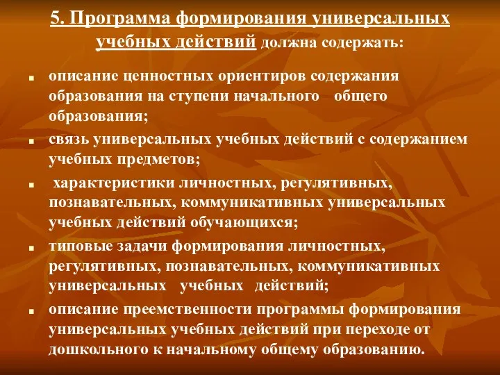 5. Программа формирования универсальных учебных действий должна содержать: описание ценностных ориентиров содержания образования