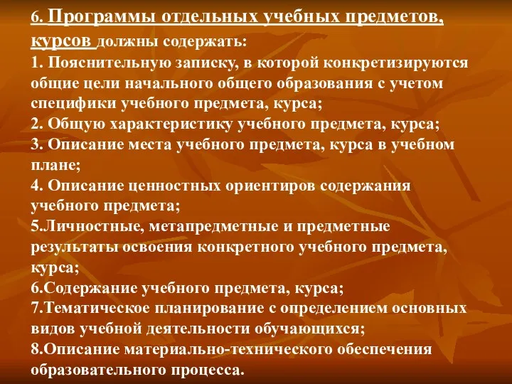 6. Программы отдельных учебных предметов, курсов должны содержать: 1. Пояснительную