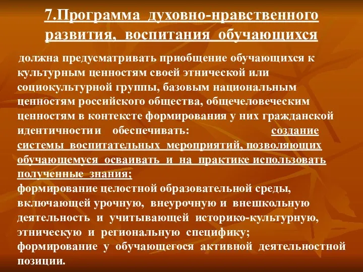 7.Программа духовно-нравственного развития, воспитания обучающихся должна предусматривать приобщение обучающихся к