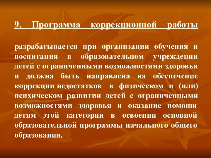 9. Программа коррекционной работы разрабатывается при организации обучения и воспитания