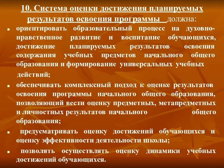 10. Система оценки достижения планируемых результатов освоения программы должна: ориентировать