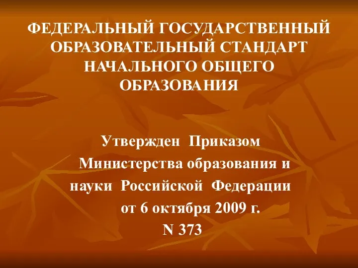 ФЕДЕРАЛЬНЫЙ ГОСУДАРСТВЕННЫЙ ОБРАЗОВАТЕЛЬНЫЙ СТАНДАРТ НАЧАЛЬНОГО ОБЩЕГО ОБРАЗОВАНИЯ Утвержден Приказом Министерства образования и науки