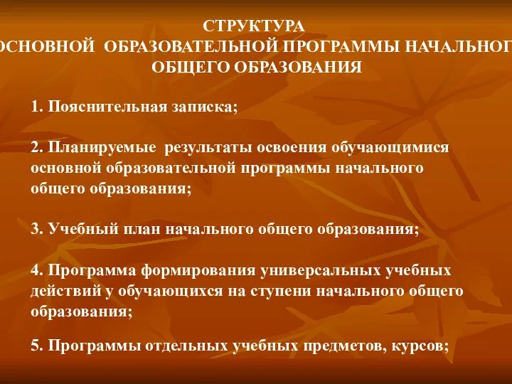 СТРУКТУРА ОСНОВНОЙ ОБРАЗОВАТЕЛЬНОЙ ПРОГРАММЫ НАЧАЛЬНОГО ОБЩЕГО ОБРАЗОВАНИЯ 1. Пояснительная записка;