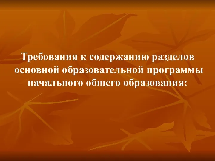 Требования к содержанию разделов основной образовательной программы начального общего образования: