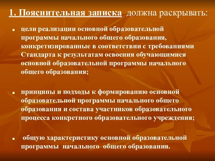 1. Пояснительная записка должна раскрывать: цели реализации основной образовательной программы