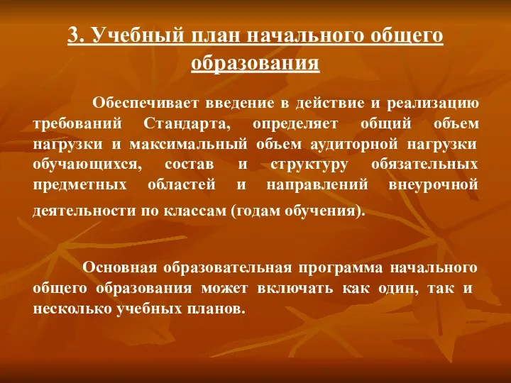 3. Учебный план начального общего образования Обеспечивает введение в действие и реализацию требований