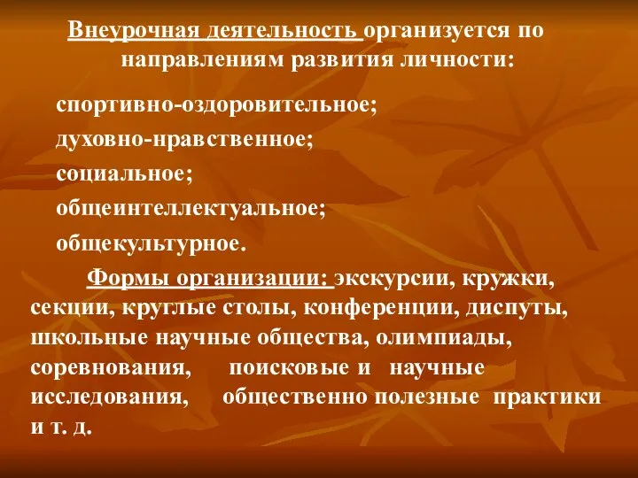 Внеурочная деятельность организуется по направлениям развития личности: спортивно-оздоровительное; духовно-нравственное; социальное;