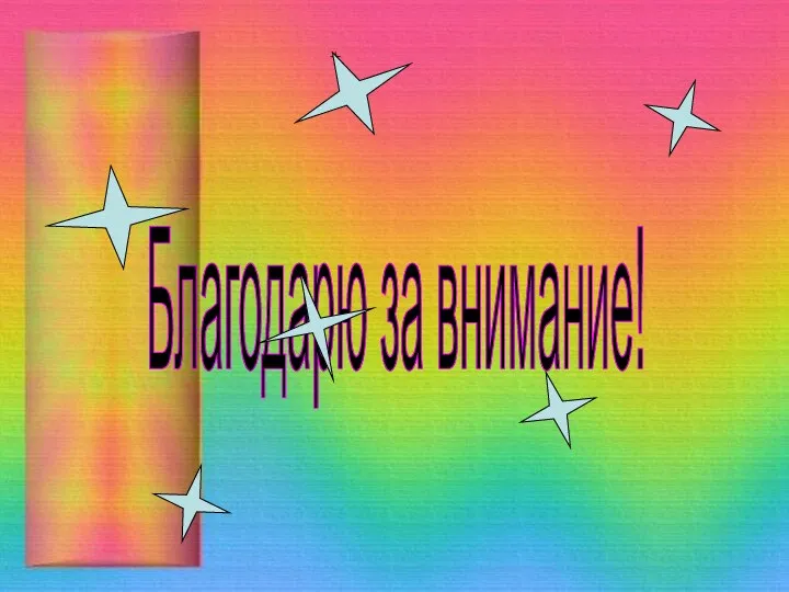 Благодарю за внимание!