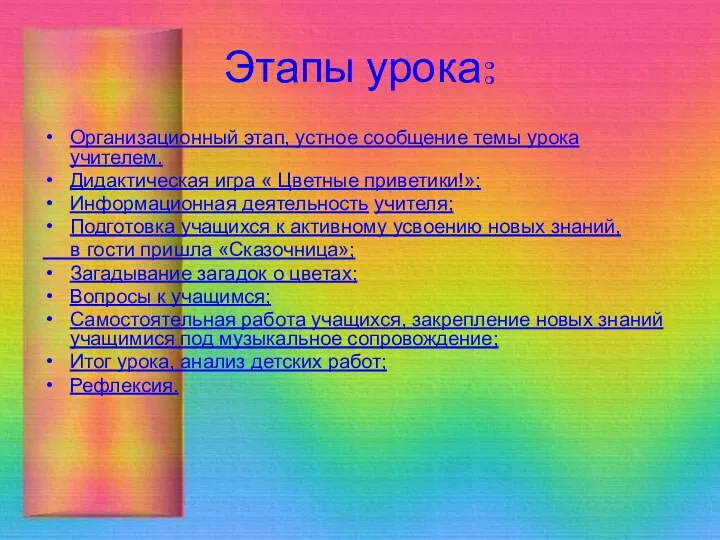 Этапы урока: Организационный этап, устное сообщение темы урока учителем. Дидактическая