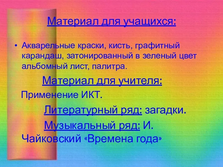 Материал для учащихся: Акварельные краски, кисть, графитный карандаш, затонированный в