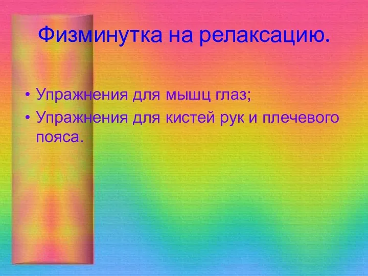 Физминутка на релаксацию. Упражнения для мышц глаз; Упражнения для кистей рук и плечевого пояса.