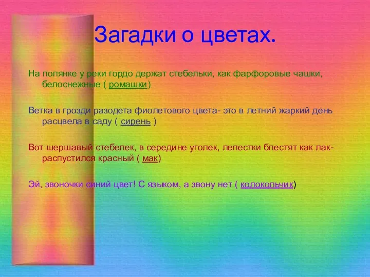 Загадки о цветах. На полянке у реки гордо держат стебельки,