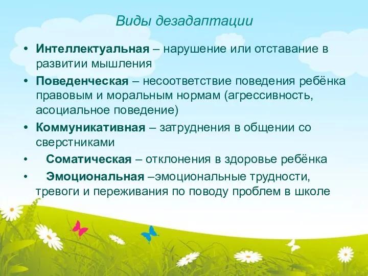 Виды дезадаптации Интеллектуальная – нарушение или отставание в развитии мышления