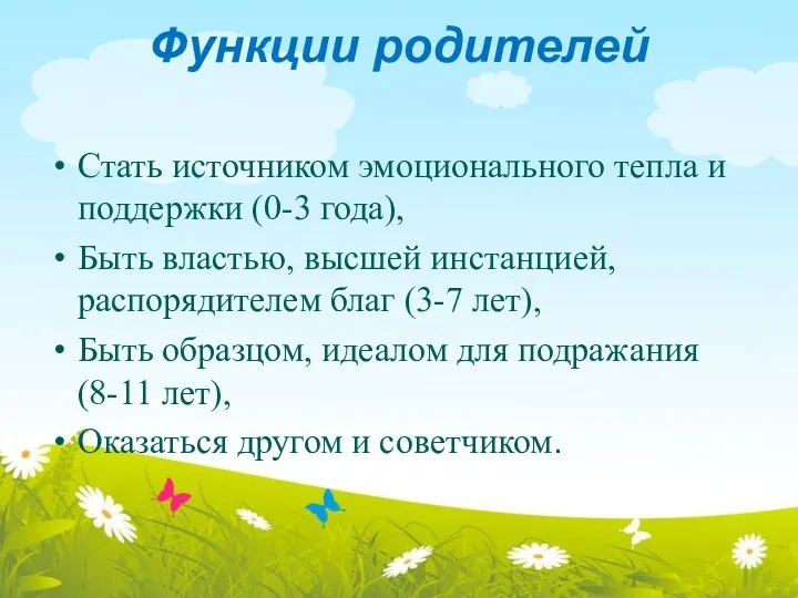 Функции родителей Стать источником эмоционального тепла и поддержки (0-3 года),