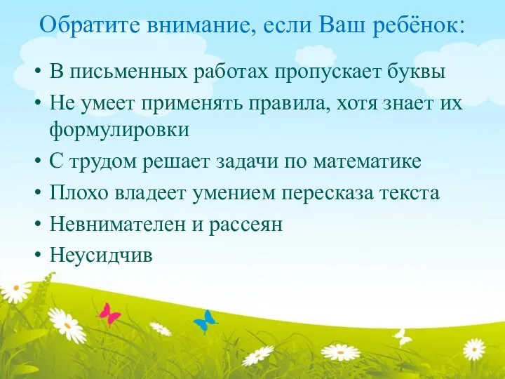 Обратите внимание, если Ваш ребёнок: В письменных работах пропускает буквы