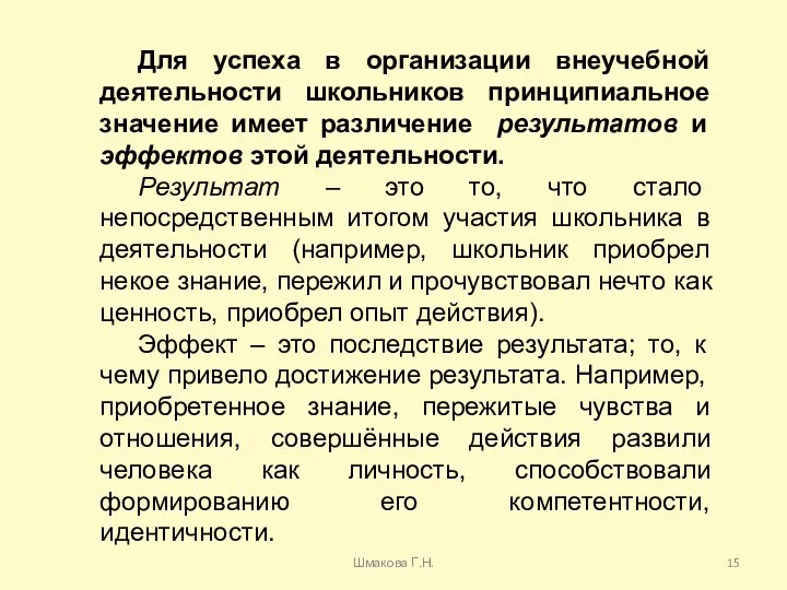 Для успеха в организации внеучебной деятельности школьников принципиальное значение имеет