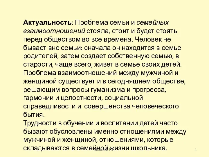 Актуальность: Проблема семьи и семейных взаимоотношений стояла, стоит и будет