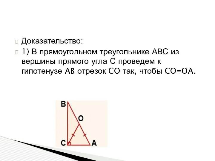 Доказательство: 1) В прямоугольном треугольнике АВС из вершины прямого угла