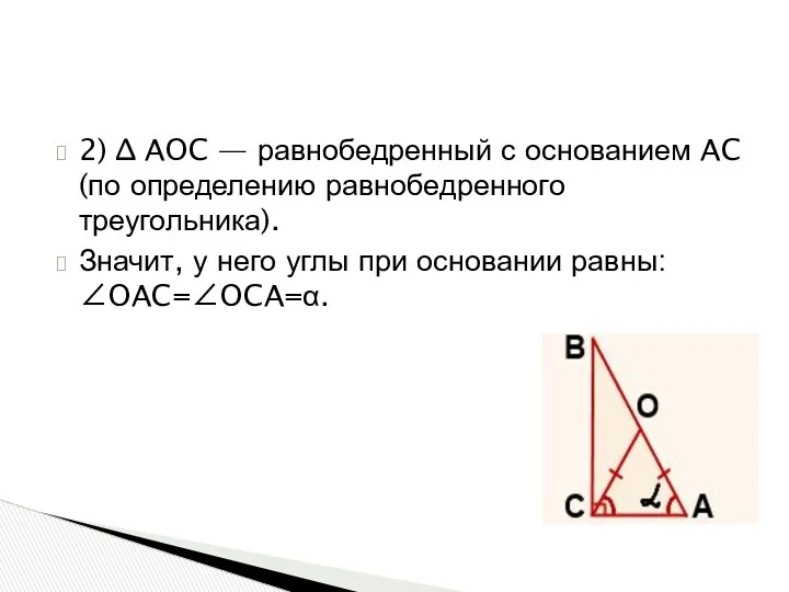 2) ∆ AOC — равнобедренный с основанием AC (по определению