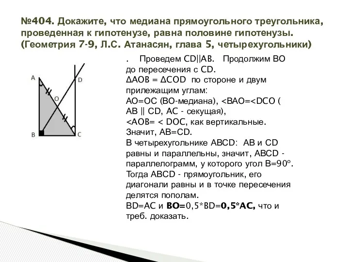 №404. Докажите, что медиана прямоугольного треугольника, проведенная к гипотенузе, равна
