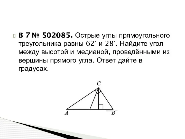 B 7 № 502085. Острые углы прямоугольного треугольника равны 62°