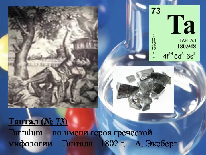 Тантал (№ 73) Tantalum – по имени героя греческой мифологии