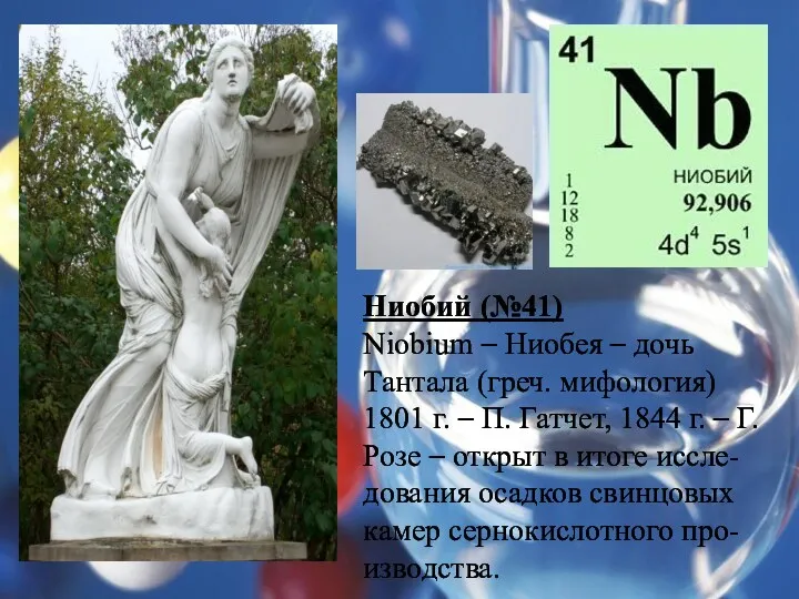 Ниобий (№41) Niobium – Ниобея – дочь Тантала (греч. мифология)