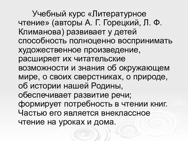 Учебный курс «Литературное чтение» (авторы А. Г. Горецкий, Л. Ф.