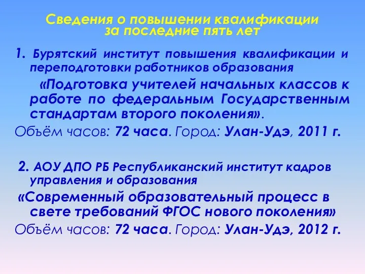 Сведения о повышении квалификации за последние пять лет 1. Бурятский