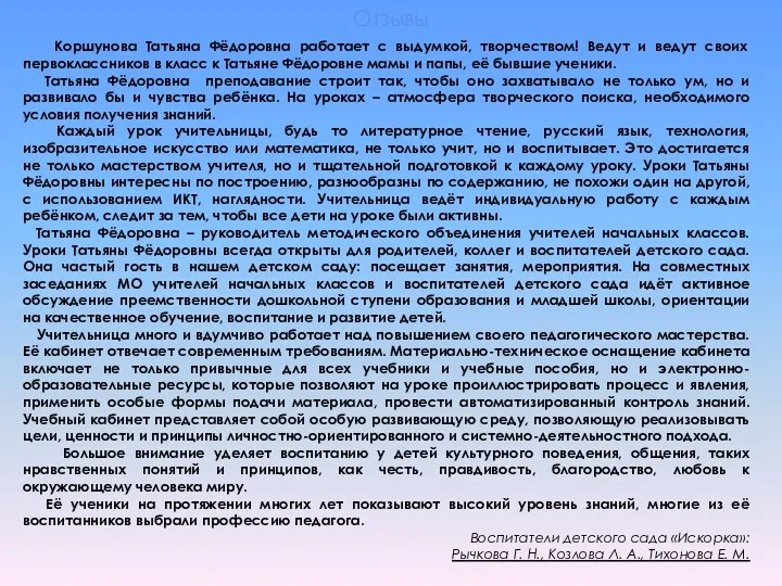 Отзывы Коршунова Татьяна Фёдоровна работает с выдумкой, творчеством! Ведут и