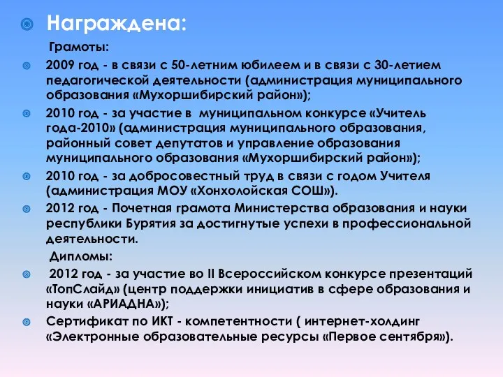 Награждена: Грамоты: 2009 год - в связи с 50-летним юбилеем