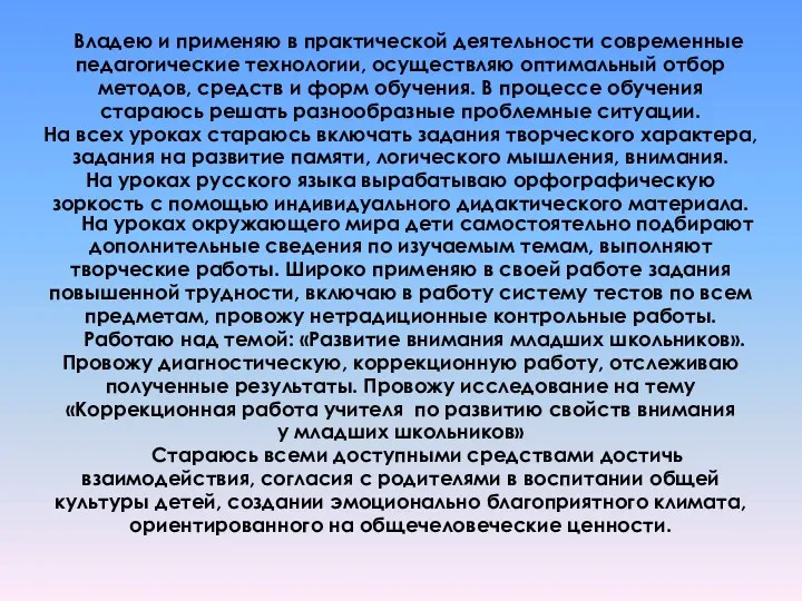 Владею и применяю в практической деятельности современные педагогические технологии, осуществляю