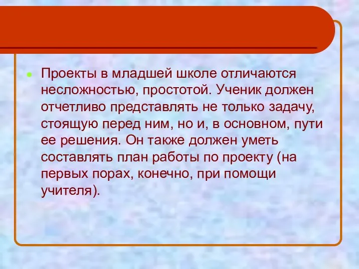 Проекты в младшей школе отличаются несложностью, простотой. Ученик должен отчетливо