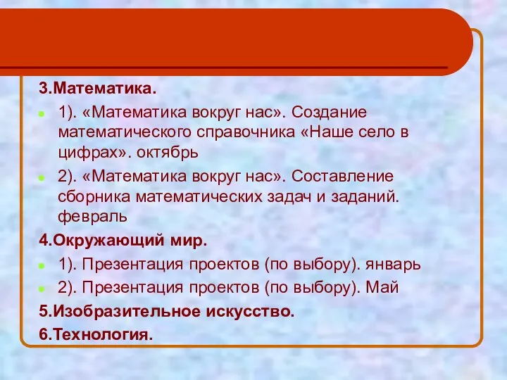 3.Математика. 1). «Математика вокруг нас». Создание математического справочника «Наше село