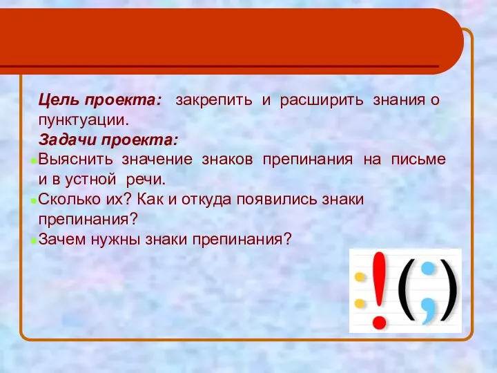 Цель проекта: закрепить и расширить знания о пунктуации. Задачи проекта: